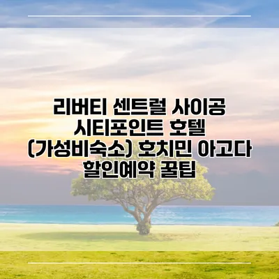 리버티 센트럴 사이공 시티포인트 호텔 (가성비숙소) 호치민 아고다 할인예약 꿀팁