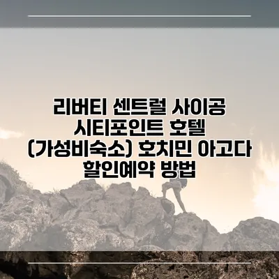 리버티 센트럴 사이공 시티포인트 호텔 (가성비숙소) 호치민 아고다 할인예약 방법