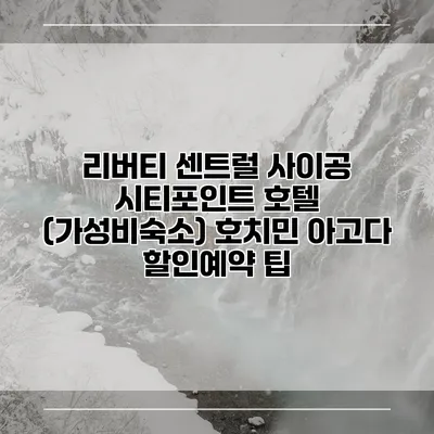 리버티 센트럴 사이공 시티포인트 호텔 (가성비숙소) 호치민 아고다 할인예약 팁