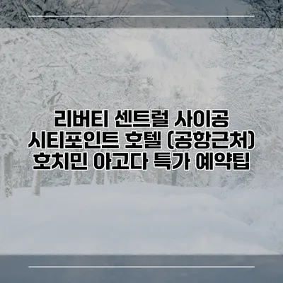 리버티 센트럴 사이공 시티포인트 호텔 (공항근처) 호치민 아고다 특가 예약팁
