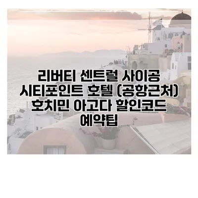 리버티 센트럴 사이공 시티포인트 호텔 (공항근처) 호치민 아고다 할인코드 예약팁