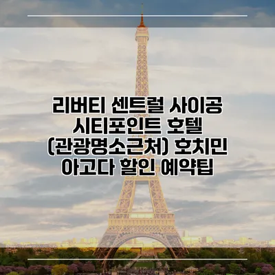 리버티 센트럴 사이공 시티포인트 호텔 (관광명소근처) 호치민 아고다 할인 예약팁