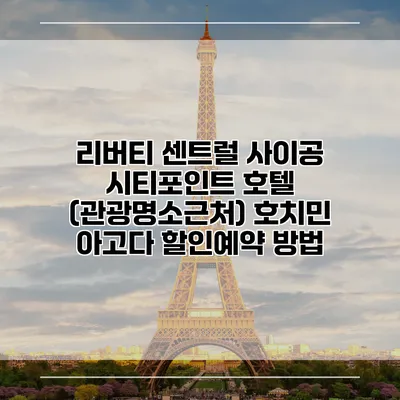 리버티 센트럴 사이공 시티포인트 호텔 (관광명소근처) 호치민 아고다 할인예약 방법