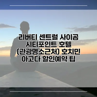 리버티 센트럴 사이공 시티포인트 호텔 (관광명소근처) 호치민 아고다 할인예약 팁