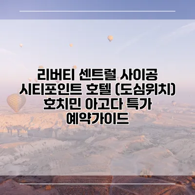 리버티 센트럴 사이공 시티포인트 호텔 (도심위치) 호치민 아고다 특가 예약가이드