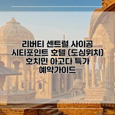 리버티 센트럴 사이공 시티포인트 호텔 (도심위치) 호치민 아고다 특가 예약가이드