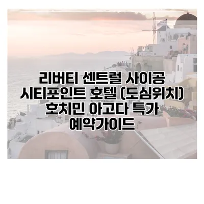 리버티 센트럴 사이공 시티포인트 호텔 (도심위치) 호치민 아고다 특가 예약가이드