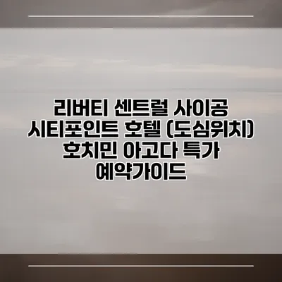 리버티 센트럴 사이공 시티포인트 호텔 (도심위치) 호치민 아고다 특가 예약가이드