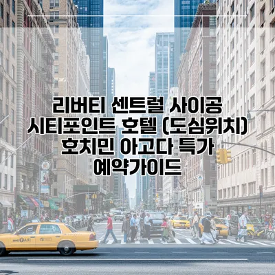 리버티 센트럴 사이공 시티포인트 호텔 (도심위치) 호치민 아고다 특가 예약가이드