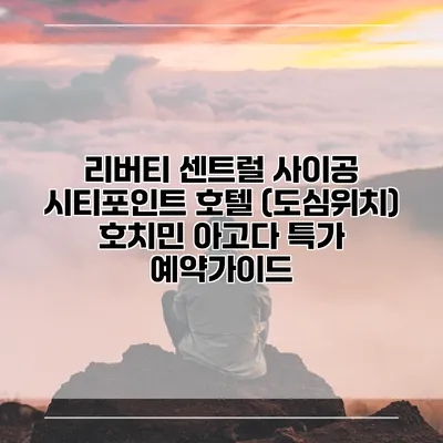 리버티 센트럴 사이공 시티포인트 호텔 (도심위치) 호치민 아고다 특가 예약가이드