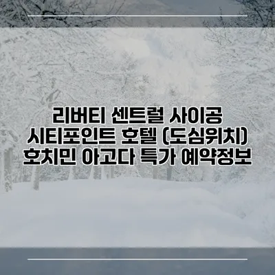 리버티 센트럴 사이공 시티포인트 호텔 (도심위치) 호치민 아고다 특가 예약정보