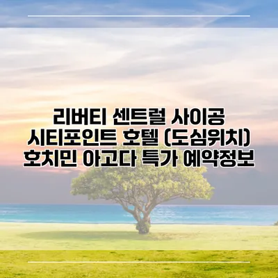 리버티 센트럴 사이공 시티포인트 호텔 (도심위치) 호치민 아고다 특가 예약정보