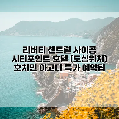 리버티 센트럴 사이공 시티포인트 호텔 (도심위치) 호치민 아고다 특가 예약팁