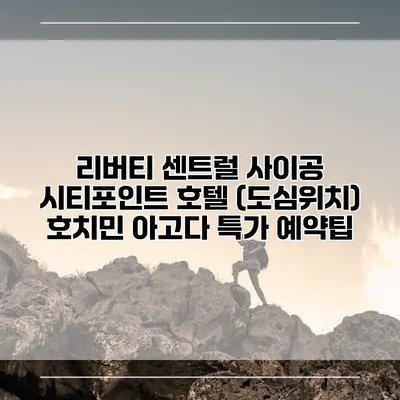 리버티 센트럴 사이공 시티포인트 호텔 (도심위치) 호치민 아고다 특가 예약팁