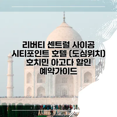 리버티 센트럴 사이공 시티포인트 호텔 (도심위치) 호치민 아고다 할인 예약가이드