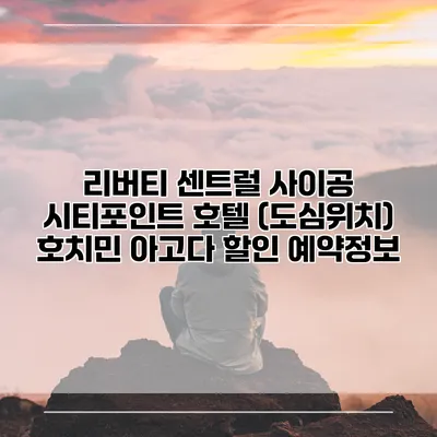 리버티 센트럴 사이공 시티포인트 호텔 (도심위치) 호치민 아고다 할인 예약정보
