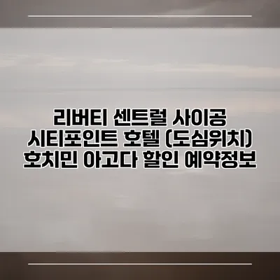 리버티 센트럴 사이공 시티포인트 호텔 (도심위치) 호치민 아고다 할인 예약정보