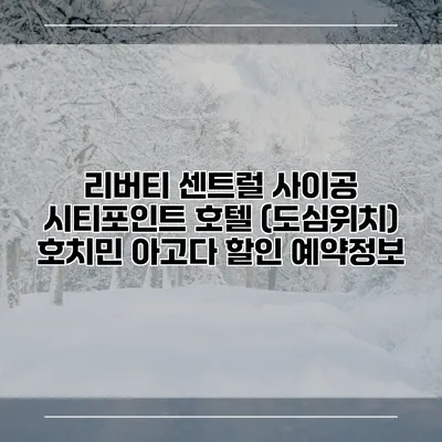 리버티 센트럴 사이공 시티포인트 호텔 (도심위치) 호치민 아고다 할인 예약정보