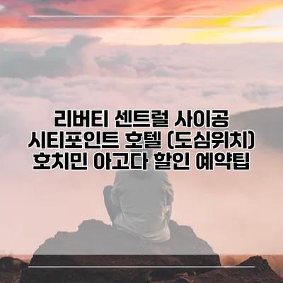 리버티 센트럴 사이공 시티포인트 호텔 (도심위치) 호치민 아고다 할인 예약팁