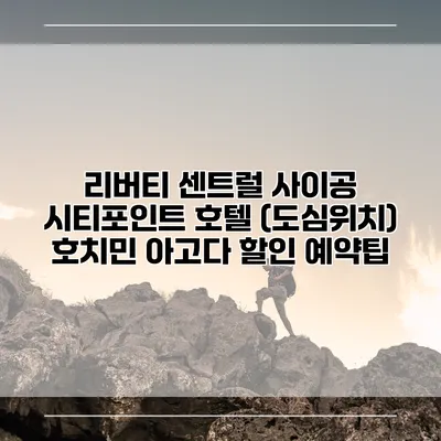 리버티 센트럴 사이공 시티포인트 호텔 (도심위치) 호치민 아고다 할인 예약팁