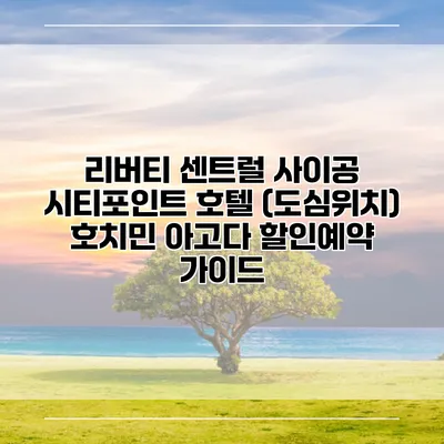 리버티 센트럴 사이공 시티포인트 호텔 (도심위치) 호치민 아고다 할인예약 가이드