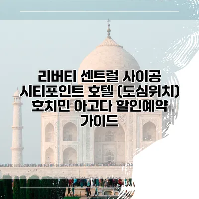 리버티 센트럴 사이공 시티포인트 호텔 (도심위치) 호치민 아고다 할인예약 가이드