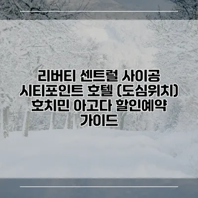리버티 센트럴 사이공 시티포인트 호텔 (도심위치) 호치민 아고다 할인예약 가이드