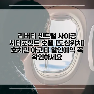 리버티 센트럴 사이공 시티포인트 호텔 (도심위치) 호치민 아고다 할인예약 꼭 확인하세요