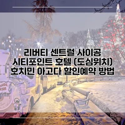 리버티 센트럴 사이공 시티포인트 호텔 (도심위치) 호치민 아고다 할인예약 방법