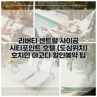 리버티 센트럴 사이공 시티포인트 호텔 (도심위치) 호치민 아고다 할인예약 팁