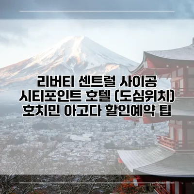 리버티 센트럴 사이공 시티포인트 호텔 (도심위치) 호치민 아고다 할인예약 팁