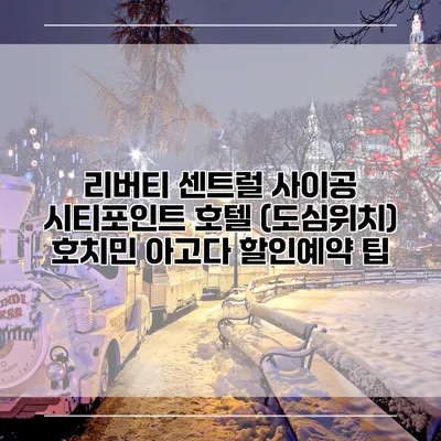 리버티 센트럴 사이공 시티포인트 호텔 (도심위치) 호치민 아고다 할인예약 팁