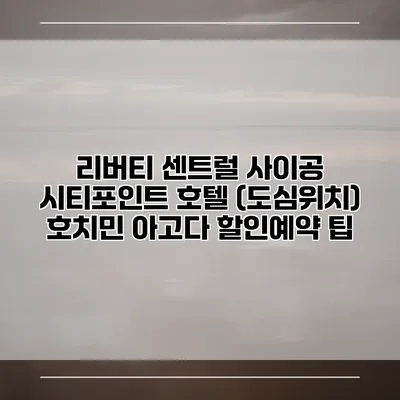 리버티 센트럴 사이공 시티포인트 호텔 (도심위치) 호치민 아고다 할인예약 팁