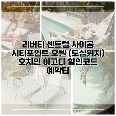리버티 센트럴 사이공 시티포인트 호텔 (도심위치) 호치민 아고다 할인코드 예약팁