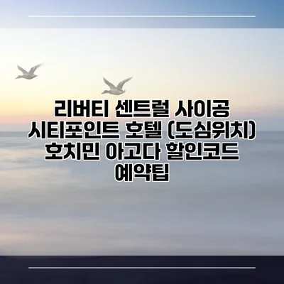 리버티 센트럴 사이공 시티포인트 호텔 (도심위치) 호치민 아고다 할인코드 예약팁