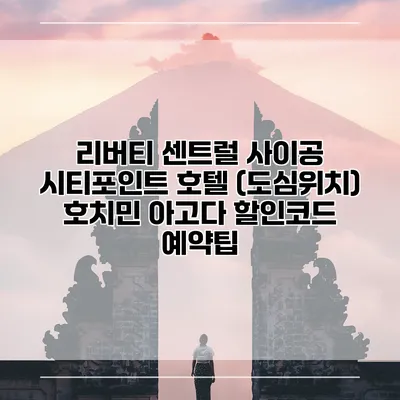 리버티 센트럴 사이공 시티포인트 호텔 (도심위치) 호치민 아고다 할인코드 예약팁