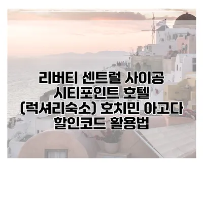 리버티 센트럴 사이공 시티포인트 호텔 (럭셔리숙소) 호치민 아고다 할인코드 활용법