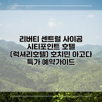 리버티 센트럴 사이공 시티포인트 호텔 (럭셔리호텔) 호치민 아고다 특가 예약가이드