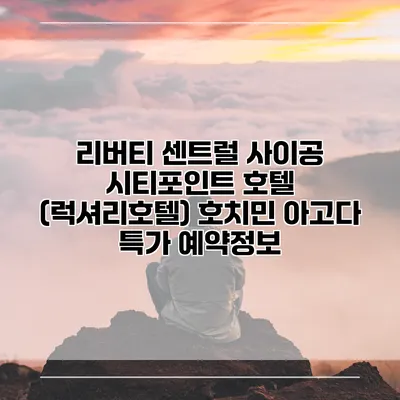 리버티 센트럴 사이공 시티포인트 호텔 (럭셔리호텔) 호치민 아고다 특가 예약정보