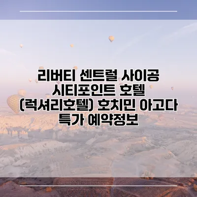 리버티 센트럴 사이공 시티포인트 호텔 (럭셔리호텔) 호치민 아고다 특가 예약정보