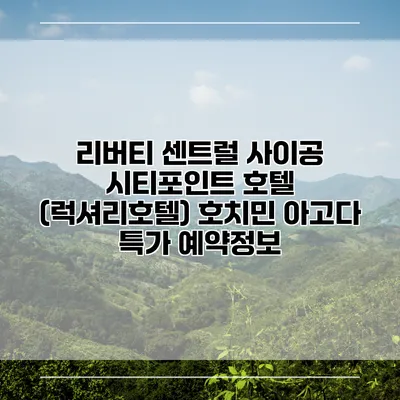 리버티 센트럴 사이공 시티포인트 호텔 (럭셔리호텔) 호치민 아고다 특가 예약정보