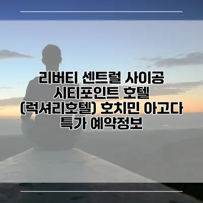 리버티 센트럴 사이공 시티포인트 호텔 (럭셔리호텔) 호치민 아고다 특가 예약정보
