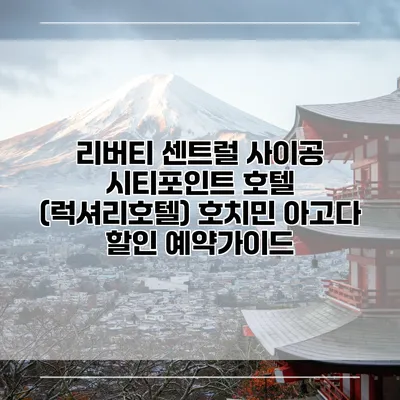 리버티 센트럴 사이공 시티포인트 호텔 (럭셔리호텔) 호치민 아고다 할인 예약가이드