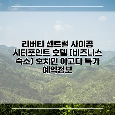 리버티 센트럴 사이공 시티포인트 호텔 (비즈니스 숙소) 호치민 아고다 특가 예약정보