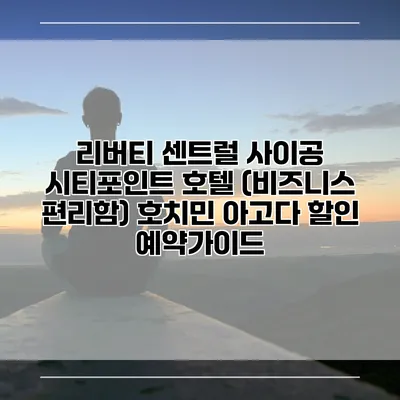 리버티 센트럴 사이공 시티포인트 호텔 (비즈니스 편리함) 호치민 아고다 할인 예약가이드