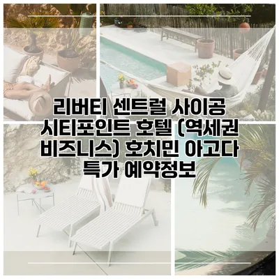 리버티 센트럴 사이공 시티포인트 호텔 (역세권 비즈니스) 호치민 아고다 특가 예약정보