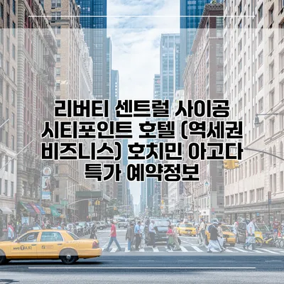 리버티 센트럴 사이공 시티포인트 호텔 (역세권 비즈니스) 호치민 아고다 특가 예약정보