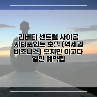 리버티 센트럴 사이공 시티포인트 호텔 (역세권 비즈니스) 호치민 아고다 할인 예약팁