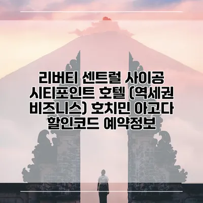 리버티 센트럴 사이공 시티포인트 호텔 (역세권 비즈니스) 호치민 아고다 할인코드 예약정보