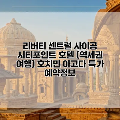 리버티 센트럴 사이공 시티포인트 호텔 (역세권 여행) 호치민 아고다 특가 예약정보